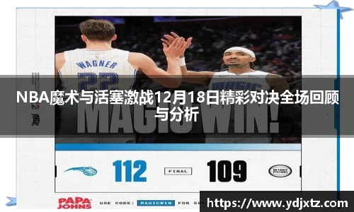 NBA魔术与活塞激战12月18日精彩对决全场回顾与分析