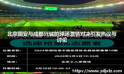 北京国安与成都兴城的球迷激情对决引发热议与讨论