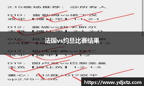 法国vs约旦比赛结果