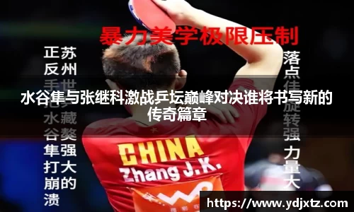 水谷隼与张继科激战乒坛巅峰对决谁将书写新的传奇篇章