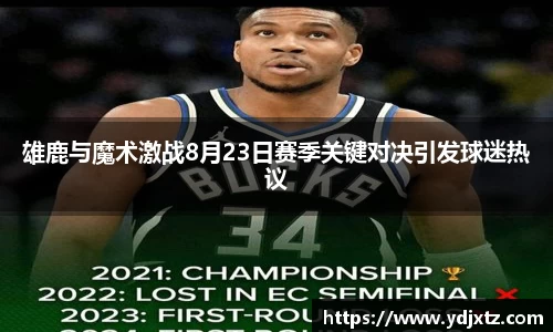 雄鹿与魔术激战8月23日赛季关键对决引发球迷热议