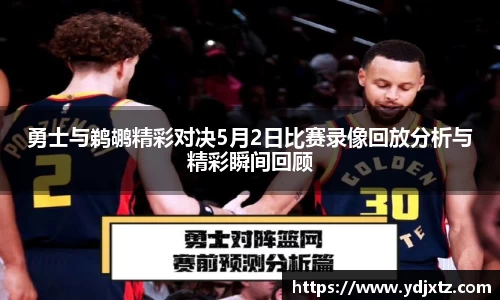 勇士与鹈鹕精彩对决5月2日比赛录像回放分析与精彩瞬间回顾