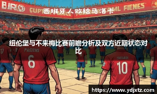 纽伦堡与不来梅比赛前瞻分析及双方近期状态对比