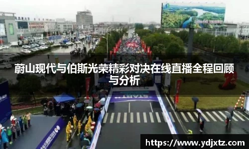 蔚山现代与伯斯光荣精彩对决在线直播全程回顾与分析