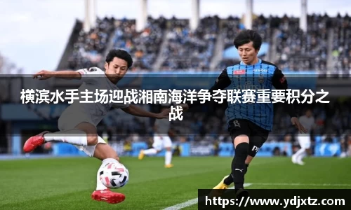 横滨水手主场迎战湘南海洋争夺联赛重要积分之战