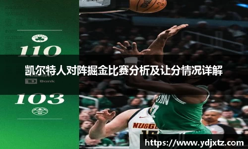 凯尔特人对阵掘金比赛分析及让分情况详解